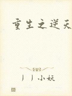 重生之逆天改命