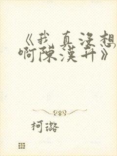 《我真没想重生啊陈汉升》正版小说