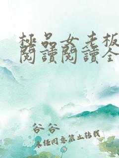 极品女老板在线阅读阅读全文