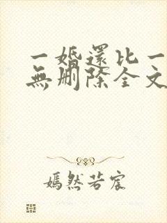 一婚还比一婚高无删除全文免费阅读