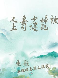 人妻少妇被丈夫上司侵犯