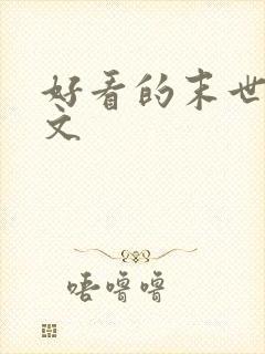 好看的末世重生文