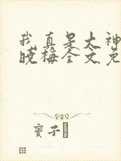 我真是大神医莫晓梅全文免费阅读