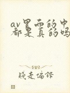 av里面的中出都是真的吗