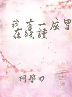 我有一座冒险屋在线读