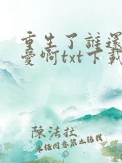 重生了谁还谈恋爱啊txt下载