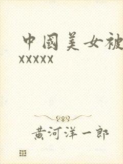 中国美女被黑人xxxxx