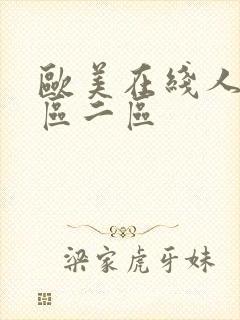 欧美在线人妻一区二区
