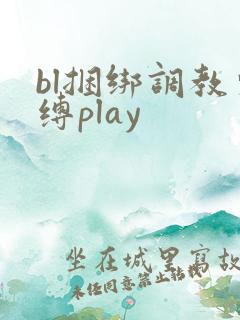 bl捆绑调教束缚play
