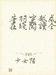 唐羽穿越成太子在线阅读全文免费