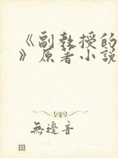 《副教授的秘密》原著小说