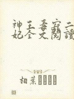 神王毒宠二嫁王妃全文阅读