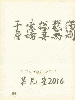 千亿总裁独宠替身娇妻无删减