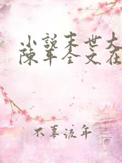 小说末世大回炉陈平全文在线阅读