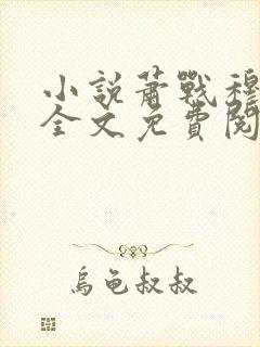 小说萧战穆如雪全文免费阅读