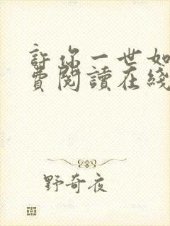 许你一世如初免费阅读在线无弹窗