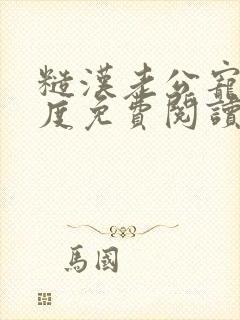 糙汉老公宠妻无度免费阅读