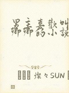 男主喜欢叫女主卿卿的小说