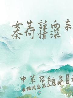 女生说向来缘浅奈何情深