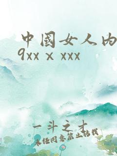 中国女人内谢69xxⅹxxx