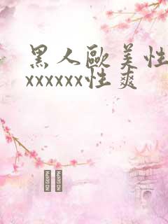 黑人欧美性受xxxxxxx性爽