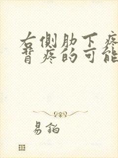 右侧肋下疼痛后背疼的可能病因