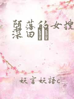 堕落的女搜查官深田ゆう