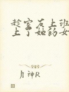 趁室友上班偷偷上了她的女朋友