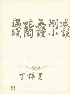 遇蛇无删减版在线阅读小说