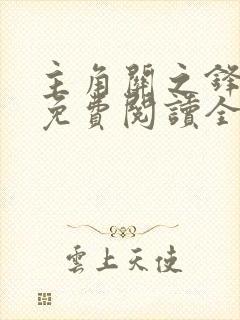 主角关之锋小说免费阅读全文最新章节