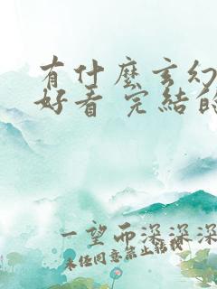 有什么玄幻小说好看 完结的