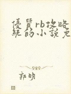 优质rb攻略系统的小说免费全文