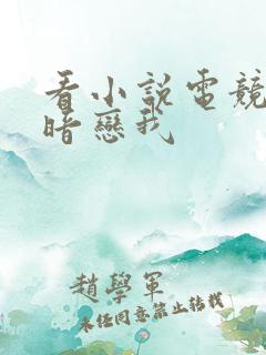 看小说电竞大神暗恋我