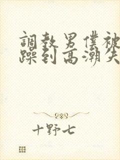 调教男仆被狂c躁到高潮失禁小说