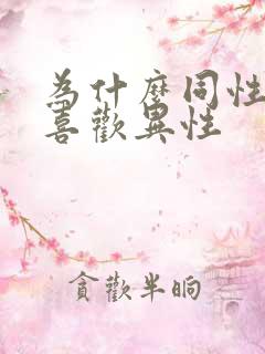 为什么同性恋不喜欢异性