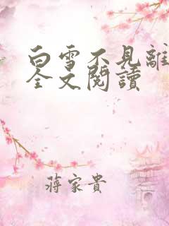 白雪不见离人愁全文阅读