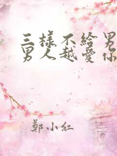 三样不给男人,男人越爱你