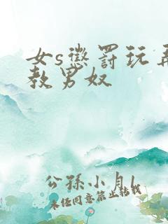 女s惩罚玩弄调教男奴