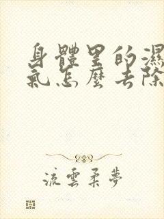 身体里的湿气寒气怎么去除