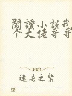 阅读小说我有七个大佬哥哥