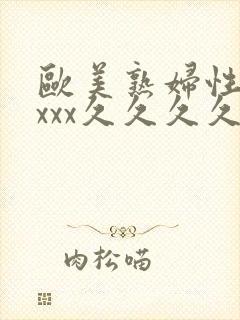 欧美熟妇性xxxxx久久久久久