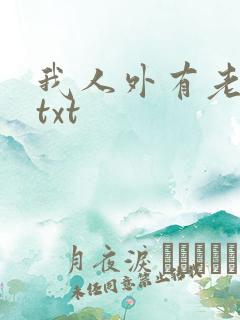 我人外有老婆了txt