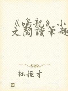 《鸣龙》小说全文阅读笔趣阁