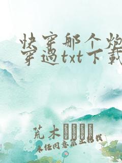 快穿那个炮灰我穿过txt下载
