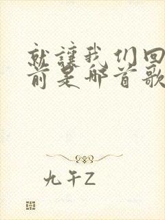 就让我们回到从前是哪首歌的歌词