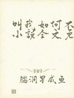 叫我如何不心动小说全文免费阅读