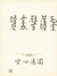 胆囊壁厚毛糙怎么办有胆囊息肉