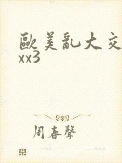 欧美乱大交xxxx3