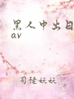 黑人中出日本人av