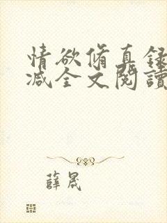 情欲修真录无删减全文阅读最新章节更